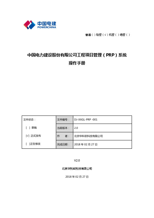 港航-工程项目管理(prp)系统用户操作手册v2.0