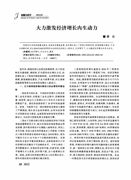 大力激发经济增长内生动力
