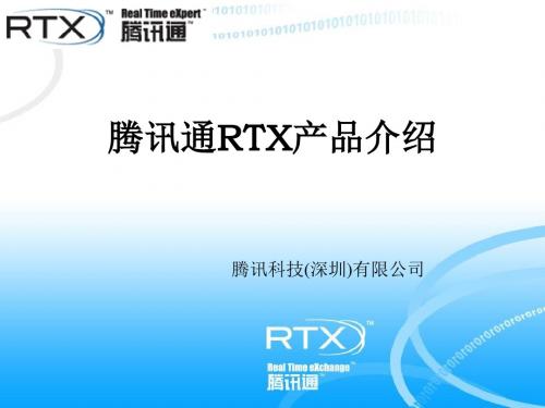 医学课件腾讯通RTX产品介绍