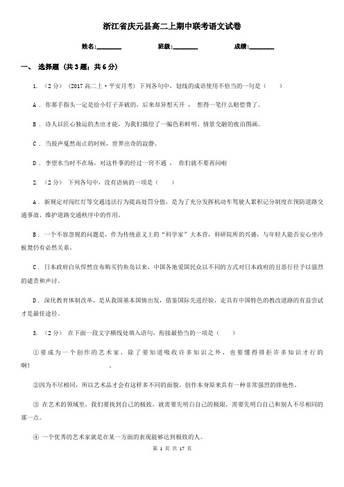 浙江省庆元县高二上期中联考语文试卷