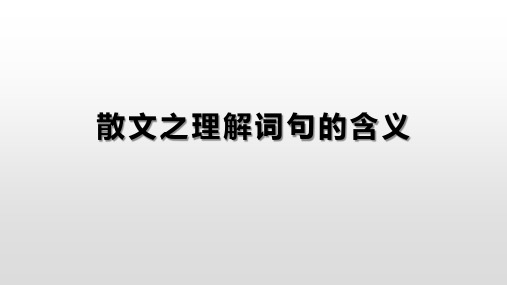 散文之理解词句的含义