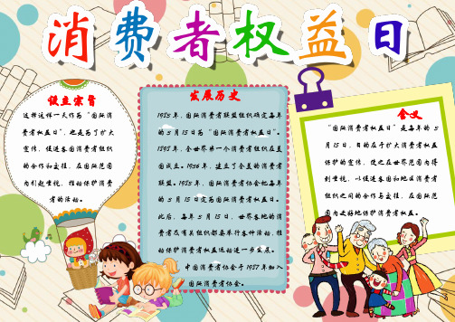 消费者权益日word小报手抄报