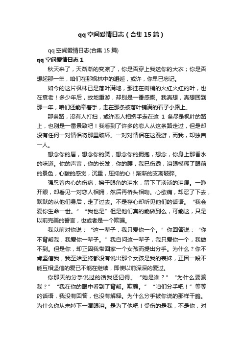 qq空间爱情日志（合集15篇）