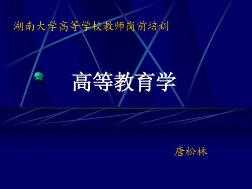 湖南大学高等学校教师岗前培训