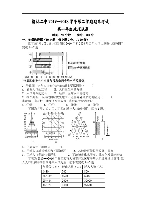 陕西省榆林二中高一下学期期末考试地理试卷