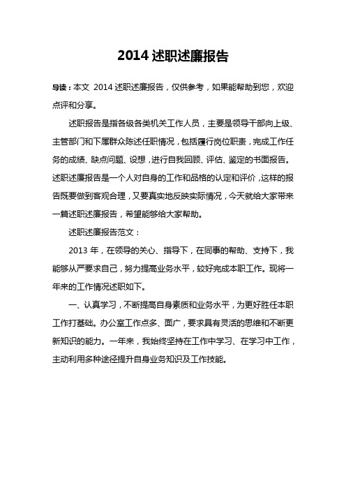 2014述职述廉报告