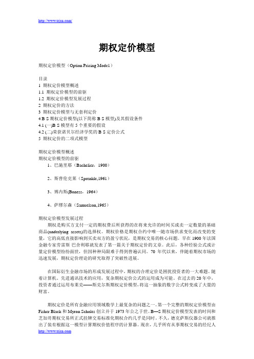 期权定价模型
