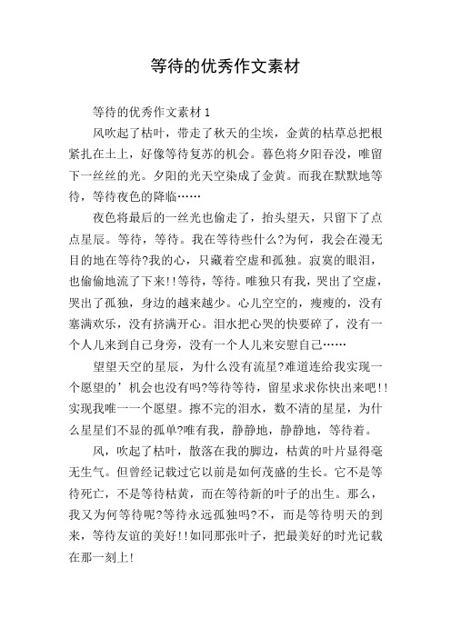 等待的优秀作文素材