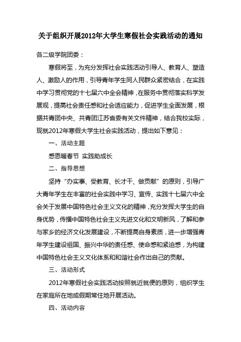 关于组织开展2012年大学生寒假社会实践活动的通知