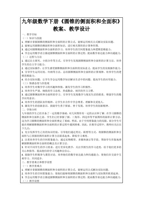 九年级数学下册《圆锥的侧面积和全面积》教案、教学设计