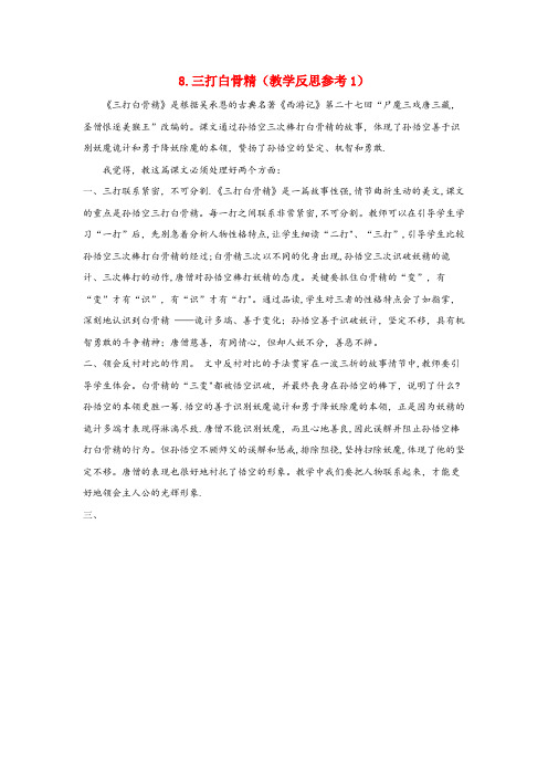 滨江区中心小学六年级语文下册 第三单元 8 三打白骨精教学反思参考1 苏教版六年级语文下册