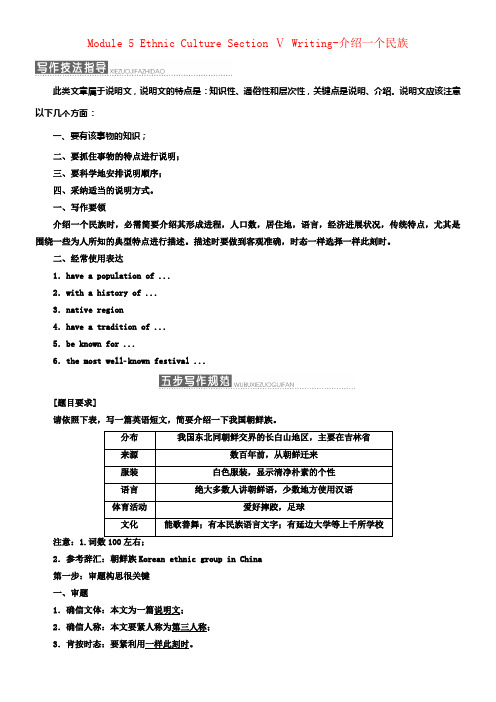 2017_2018学年高中英语Module5EthnicCultureSectionⅤWriting