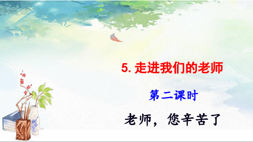 部编版三年级上册道德与法治【优质】5走近我们的老师(第2课时) 课件