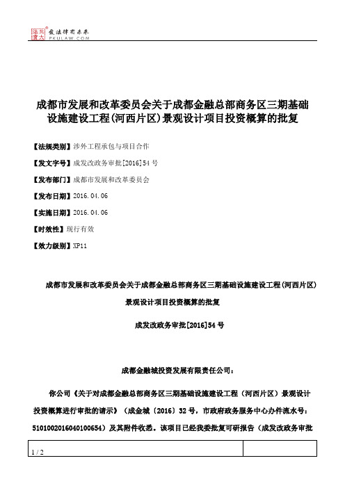 成都市发展和改革委员会关于成都金融总部商务区三期基础设施建设