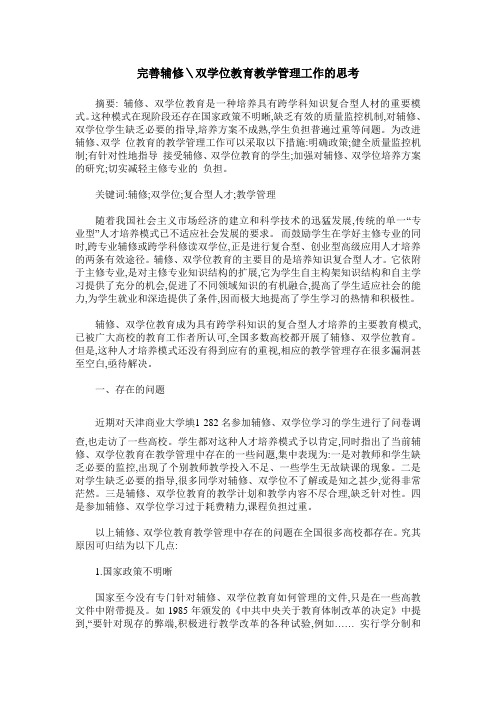 完善辅修＼双学位教育教学管理工作的思考