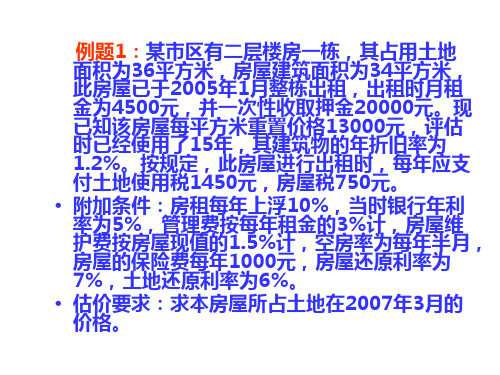 房产估价 收益还原法例题