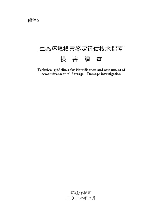 生态环境损害鉴定评估技术指南 损害调查