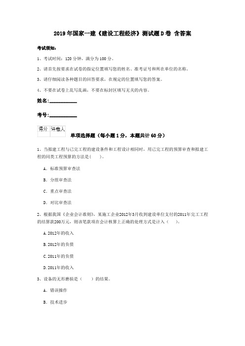 2019年国家一建《建设工程经济》测试题D卷 含答案