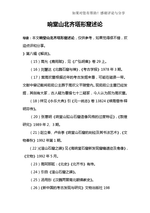 响堂山北齐塔形窟述论_2