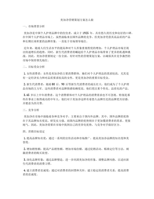 美加净营销策划方案怎么做