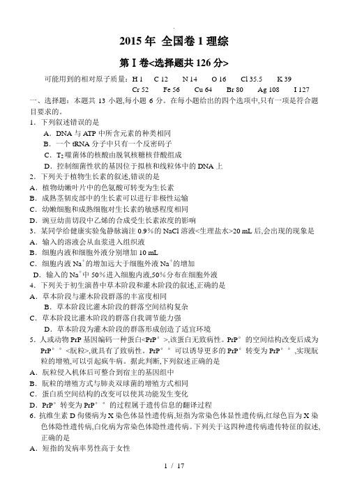 2014年高考理综试题新课标全国卷1带答案解析