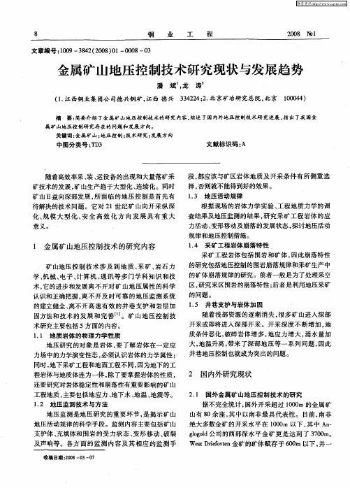 金属矿山地压控制技术研究现状与发展趋势
