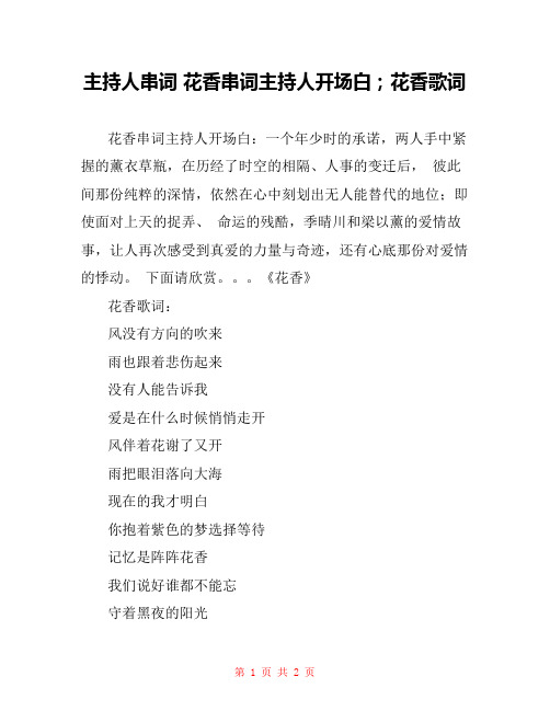 主持人串词 花香串词主持人开场白;花香歌词