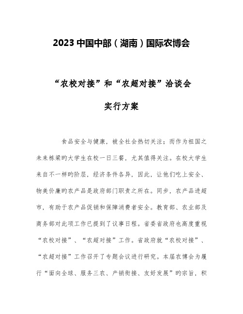 农校对接和农超对接洽谈会实施方案