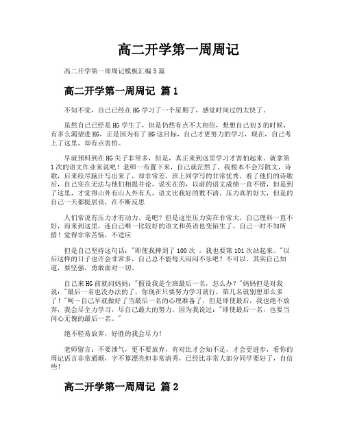 高二开学第一周周记