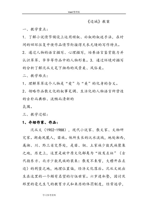 语文人教版高中必修5人教课标版必修5第一单元《边城》教学设计