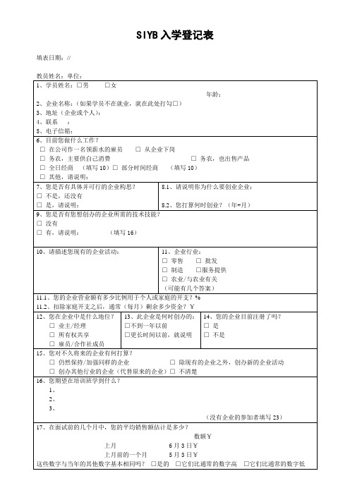 SIYB入学登记表实用文档