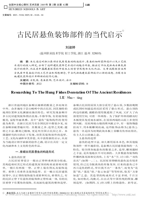 古民居悬鱼装饰部件的当代启示