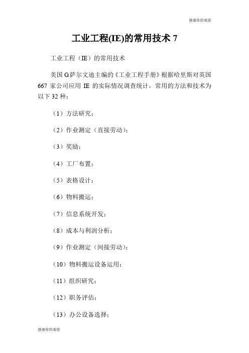 工业工程(IE)的常用技术.doc
