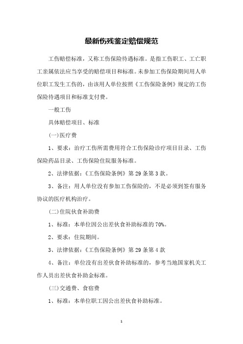 最新伤残鉴定赔偿规范