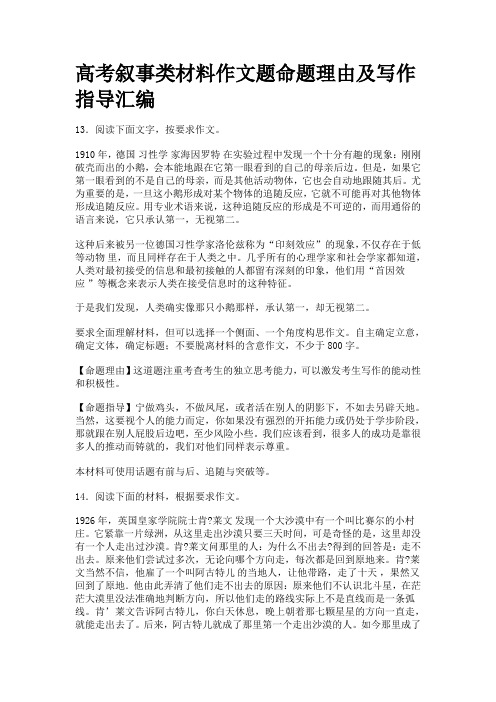 高考叙事类材料作文题命题理由及写作指导汇3