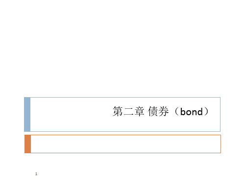 证券投资学(第二版)第二章 债券剖析