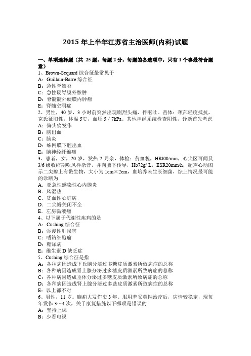 2015年上半年江苏省主治医师(内科)试题