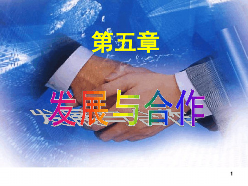 发展与合作教学课件