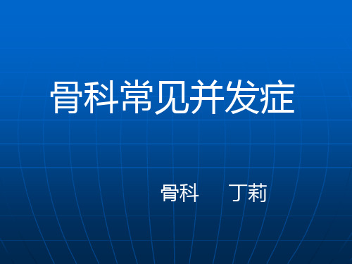 骨科常见并发症