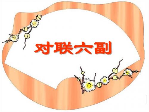 《对联六副》课件1