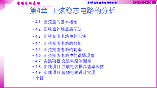 电路基础与实践第3版课件第4章正弦交流电路