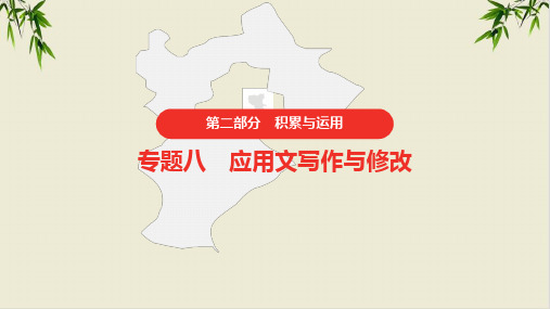 课件中考语文复习语文积累与运用应用文写作与修改课件