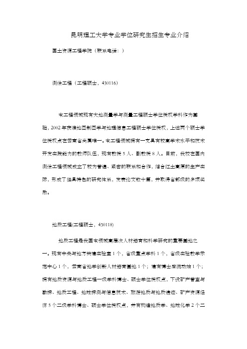 昆明理工大学专业学位研究生招生专业介绍