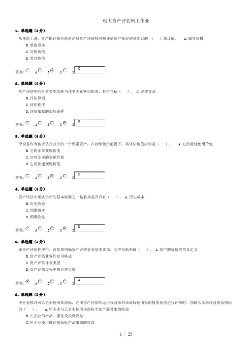 电大资产评估网上作业