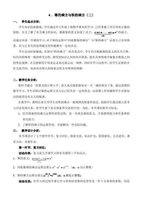 《幂的乘方与积的乘方》教案 (公开课)2022年 (2)