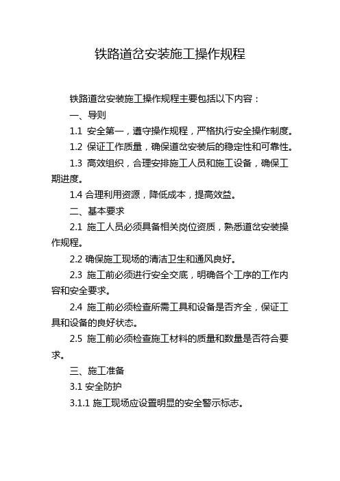 铁路道岔安装施工操作规程