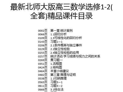 最新北师大版高三数学选修1-2(全套)精品课件