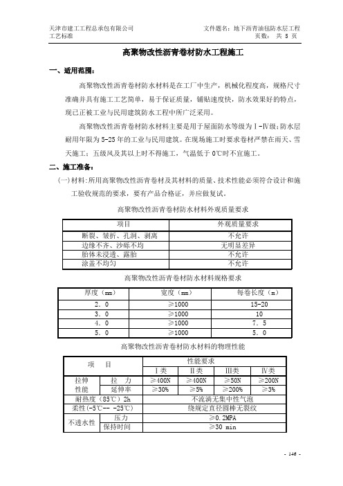 高聚物改性沥青卷材防水工艺标准