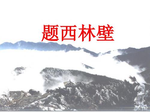 北师大版五年级语文下册：题西林壁PPT课件