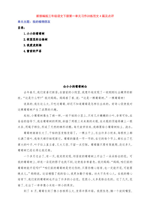 新部编版小学三年级语文下册第一单元《我的植物朋友》习作范文4篇及点评